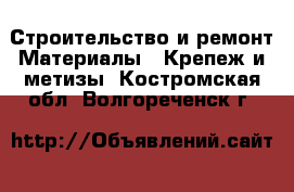 Строительство и ремонт Материалы - Крепеж и метизы. Костромская обл.,Волгореченск г.